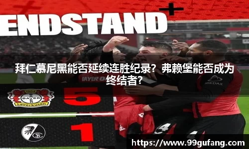 拜仁慕尼黑能否延续连胜纪录？弗赖堡能否成为终结者？