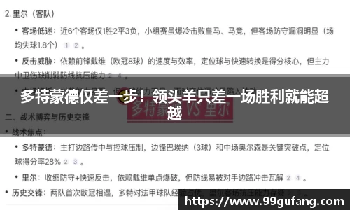 多特蒙德仅差一步！领头羊只差一场胜利就能超越