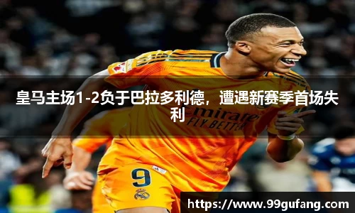皇马主场1-2负于巴拉多利德，遭遇新赛季首场失利