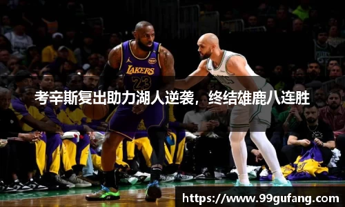 考辛斯复出助力湖人逆袭，终结雄鹿八连胜