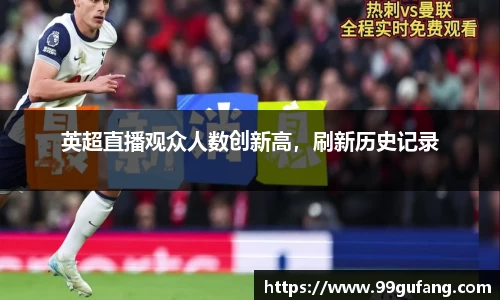 英超直播观众人数创新高，刷新历史记录