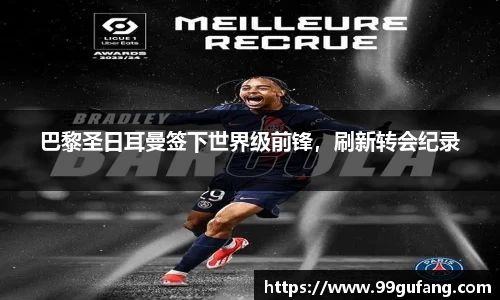 巴黎圣日耳曼签下世界级前锋，刷新转会纪录