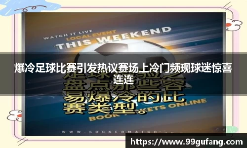 爆冷足球比赛引发热议赛场上冷门频现球迷惊喜连连