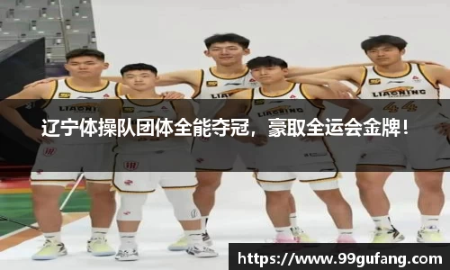 辽宁体操队团体全能夺冠，豪取全运会金牌！