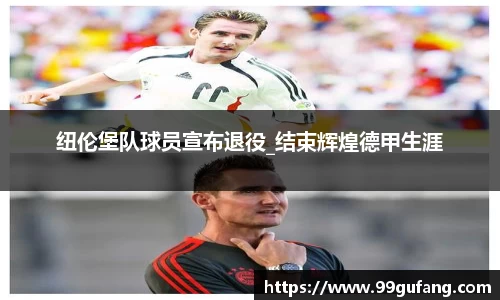 纽伦堡队球员宣布退役_结束辉煌德甲生涯