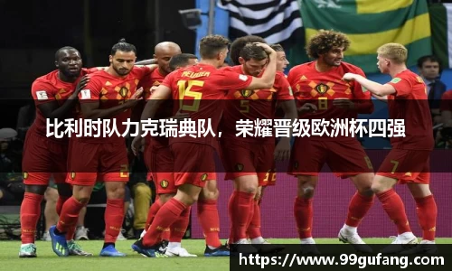 比利时队力克瑞典队，荣耀晋级欧洲杯四强