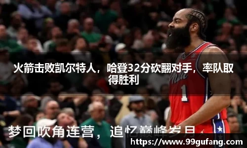 火箭击败凯尔特人，哈登32分砍翻对手，率队取得胜利