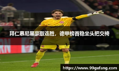 拜仁慕尼黑豪取连胜，德甲榜首稳坐头把交椅