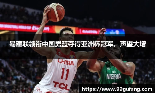 易建联领衔中国男篮夺得亚洲杯冠军，声望大增