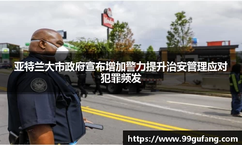 亚特兰大市政府宣布增加警力提升治安管理应对犯罪频发