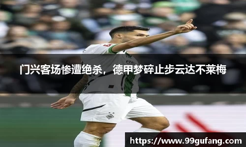 门兴客场惨遭绝杀，德甲梦碎止步云达不莱梅