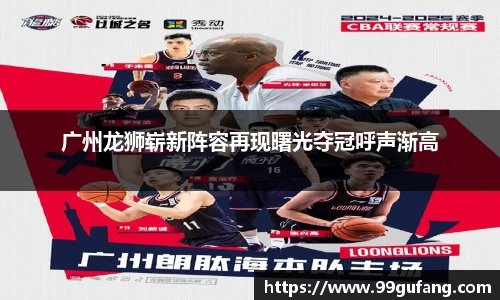 广州龙狮崭新阵容再现曙光夺冠呼声渐高