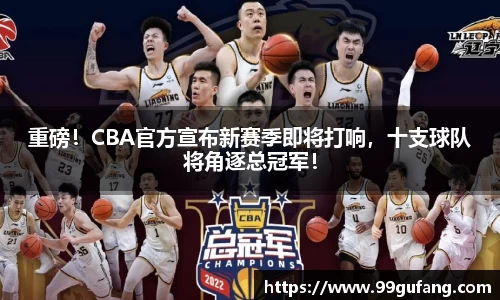 重磅！CBA官方宣布新赛季即将打响，十支球队将角逐总冠军！