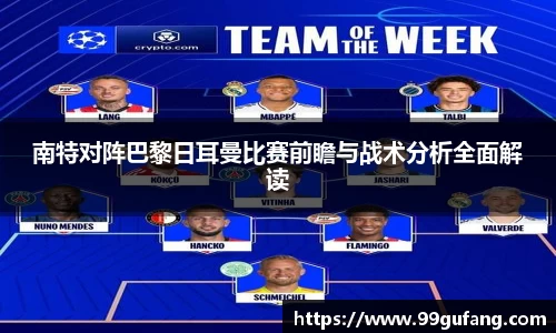 南特对阵巴黎日耳曼比赛前瞻与战术分析全面解读