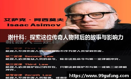 谢什科：探索这位传奇人物背后的故事与影响力