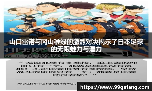 山口雷诺与冈山稚绿的激烈对决揭示了日本足球的无限魅力与潜力
