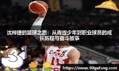 沈梓捷的篮球之路：从青涩少年到职业球员的成长历程与奋斗故事