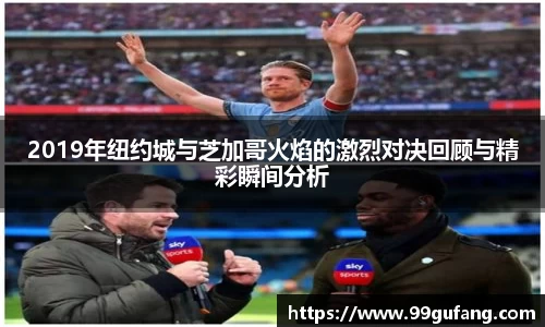2019年纽约城与芝加哥火焰的激烈对决回顾与精彩瞬间分析