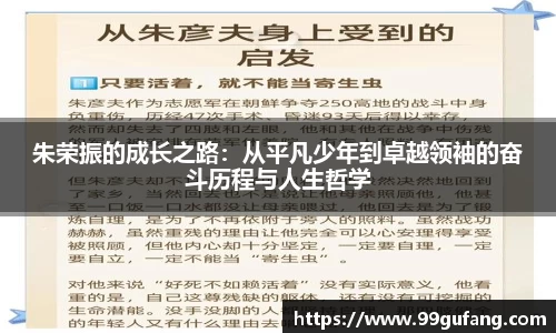 朱荣振的成长之路：从平凡少年到卓越领袖的奋斗历程与人生哲学