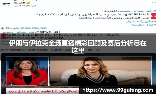伊朗与伊拉克全场直播精彩回顾及赛后分析尽在这里