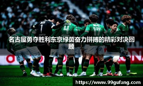 名古屋勇夺胜利东京绿茵奋力拼搏的精彩对决回顾