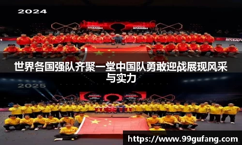 世界各国强队齐聚一堂中国队勇敢迎战展现风采与实力