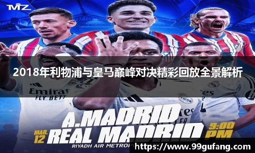 2018年利物浦与皇马巅峰对决精彩回放全景解析