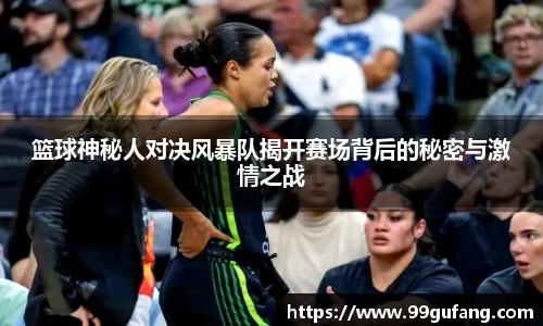 篮球神秘人对决风暴队揭开赛场背后的秘密与激情之战
