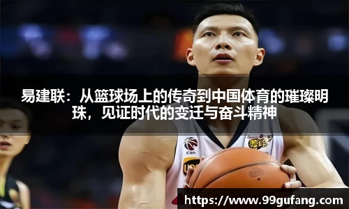 易建联：从篮球场上的传奇到中国体育的璀璨明珠，见证时代的变迁与奋斗精神