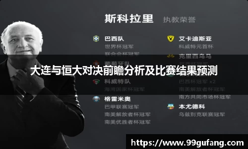 大连与恒大对决前瞻分析及比赛结果预测