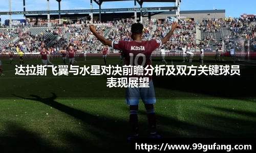 达拉斯飞翼与水星对决前瞻分析及双方关键球员表现展望