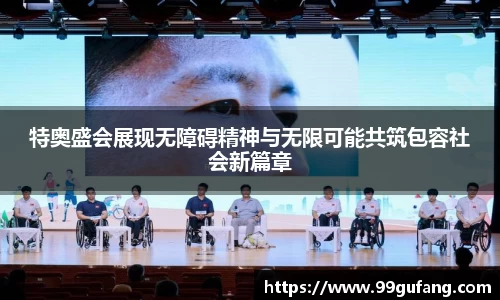 特奥盛会展现无障碍精神与无限可能共筑包容社会新篇章