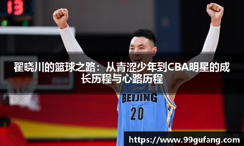 翟晓川的篮球之路：从青涩少年到CBA明星的成长历程与心路历程