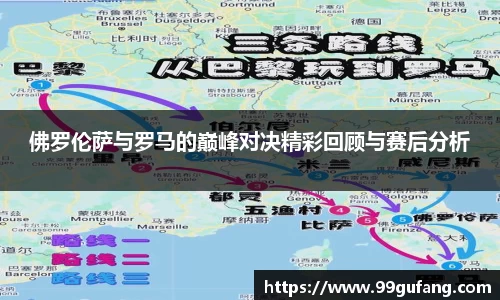 佛罗伦萨与罗马的巅峰对决精彩回顾与赛后分析
