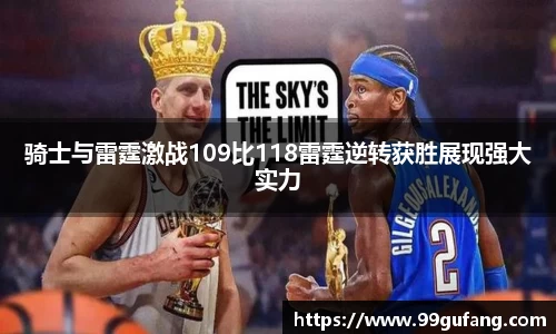 骑士与雷霆激战109比118雷霆逆转获胜展现强大实力