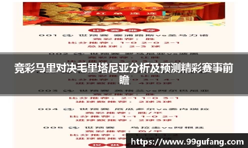 竞彩马里对决毛里塔尼亚分析及预测精彩赛事前瞻