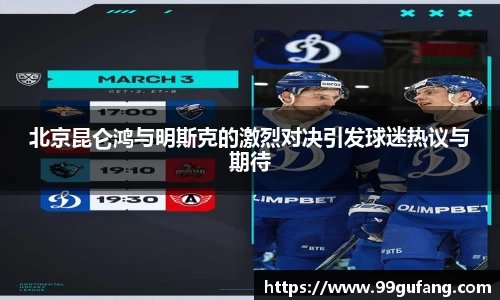 北京昆仑鸿与明斯克的激烈对决引发球迷热议与期待