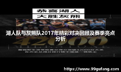 湖人队与灰熊队2017年精彩对决回顾及赛季亮点分析