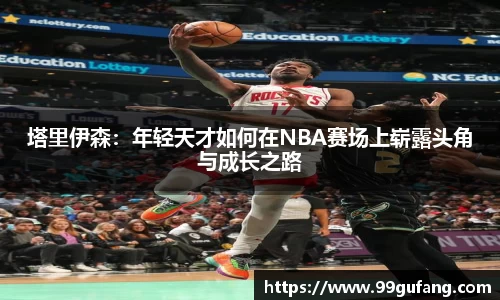 塔里伊森：年轻天才如何在NBA赛场上崭露头角与成长之路
