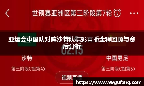 亚运会中国队对阵沙特队精彩直播全程回顾与赛后分析