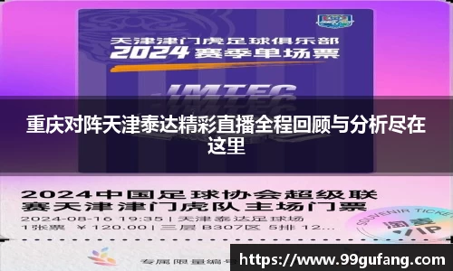 重庆对阵天津泰达精彩直播全程回顾与分析尽在这里