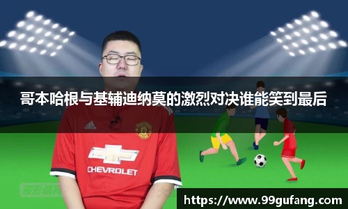 哥本哈根与基辅迪纳莫的激烈对决谁能笑到最后