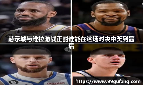 赫示城与维拉激战正酣谁能在这场对决中笑到最后