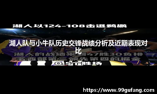 湖人队与小牛队历史交锋战绩分析及近期表现对比