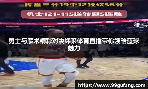 勇士与魔术精彩对决纬来体育直播带你领略篮球魅力