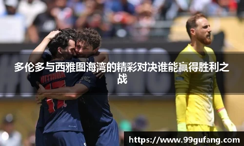 多伦多与西雅图海湾的精彩对决谁能赢得胜利之战