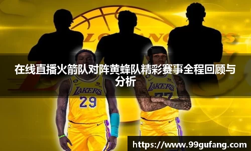 在线直播火箭队对阵黄蜂队精彩赛事全程回顾与分析