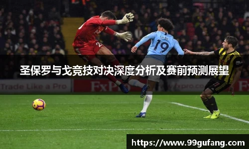 圣保罗与戈竞技对决深度分析及赛前预测展望