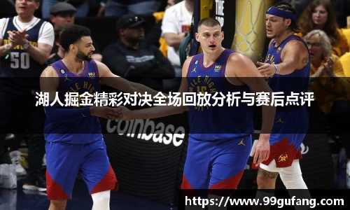 湖人掘金精彩对决全场回放分析与赛后点评