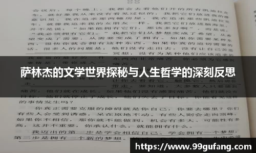 萨林杰的文学世界探秘与人生哲学的深刻反思